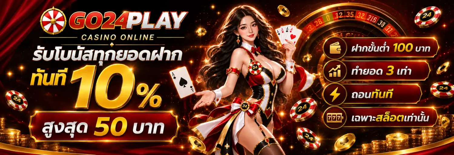 โปรรับโบนัสทุกยอดฝาก ทันที 10%