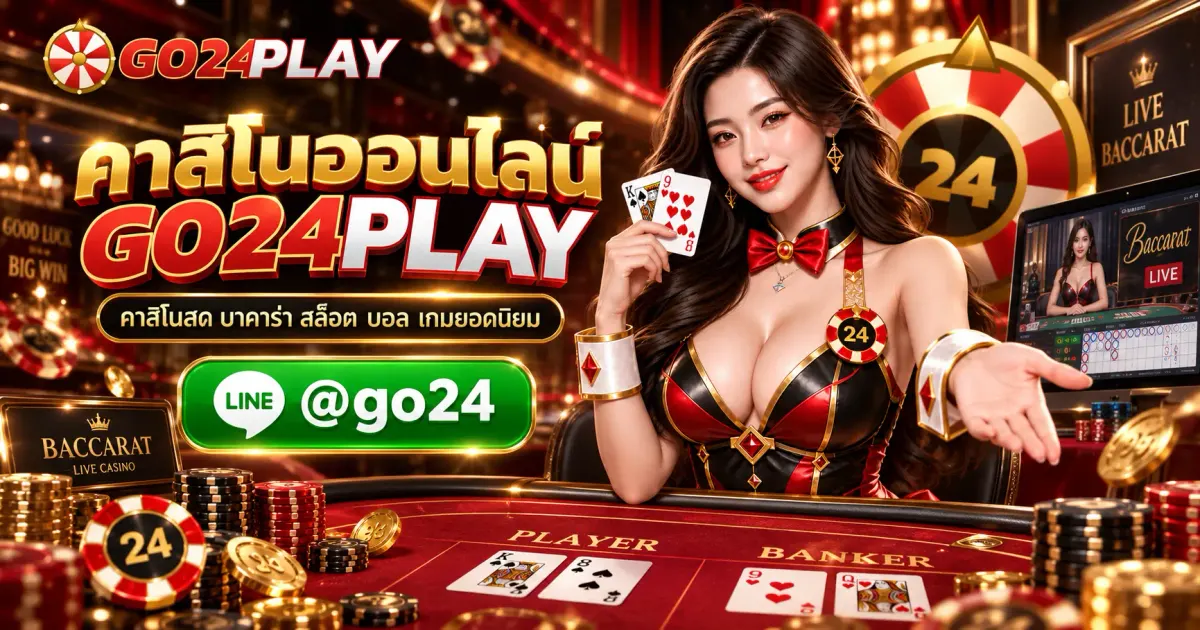 คาสิโนออนไลน์ GO24PLAY คาสิโนสด บาคาร่า สล็อต บอล เกมยอดนิยม