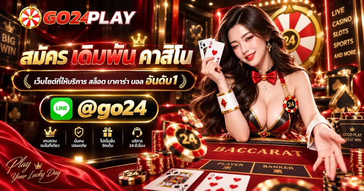 สมัคร เดิมพัน คาสิโน เว็บไซต์ที่ให้บริการ สล็อต บาคาร่า บอล
