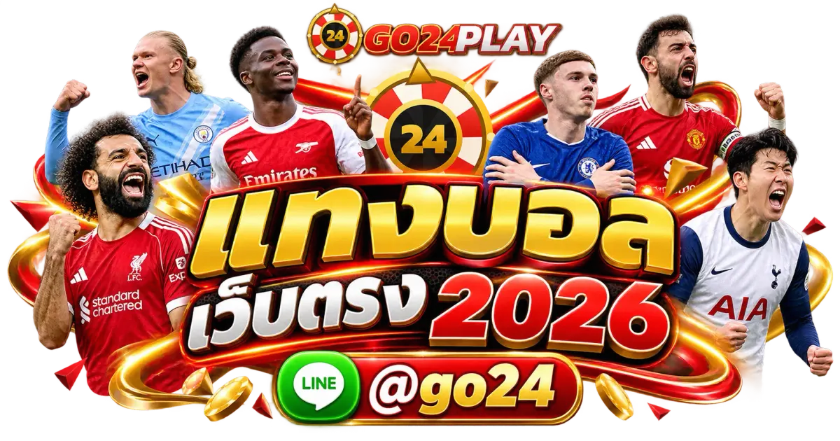แทงบอล เว็บตรง 2026 - แทงบอล เว็บตรง 2026 แทงบอลออนไลน์ ราคาบอลดี ครบทุกลีกดัง