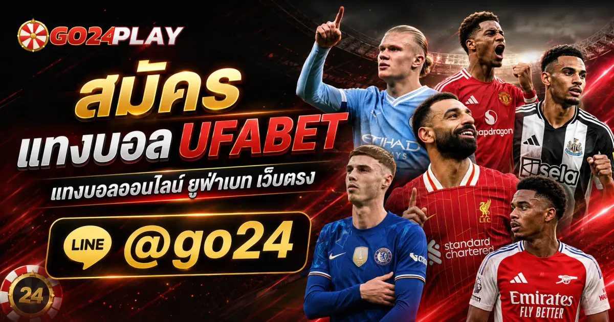 สมัคร แทงบอล UFABET แทงบอลออนไลน์ ยูฟ่าเบท เว็บตรง