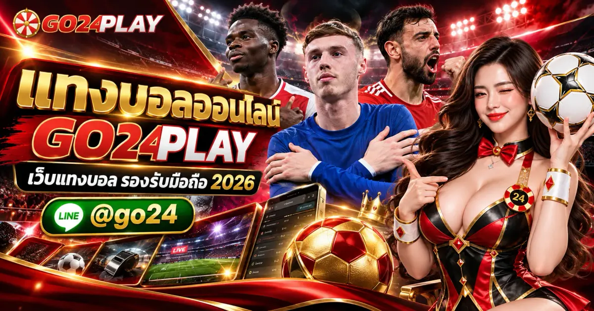 แทงบอลออนไลน์ GO24PLAY เว็บแทงบอล รองรับมือถือ 2026