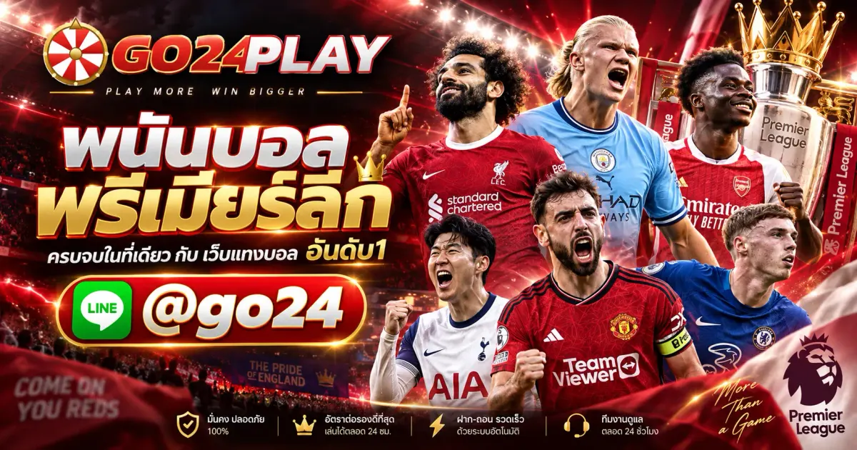 พนันบอลพรีเมียร์ลีก ครบจบในที่เดียว กับ เว็บแทงบอล อันดับ1