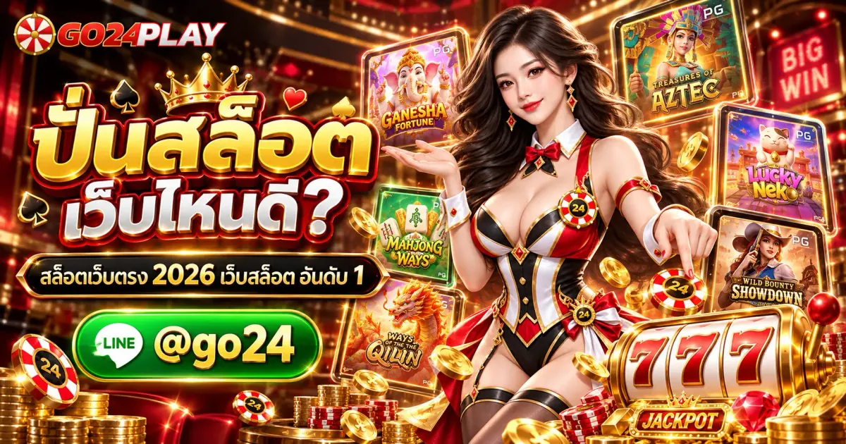 ปั่นสล็อต เว็บไหนดี สล็อตเว็บตรง 2026 เว็บสล็อต อันดับ 1