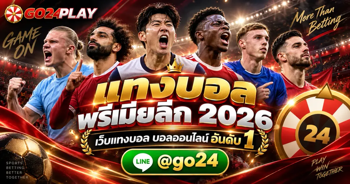 แทงบอล พรีเมียลีก 2026 เว็บแทงบอล แทงบอลออนไลน์ อันดับ 1