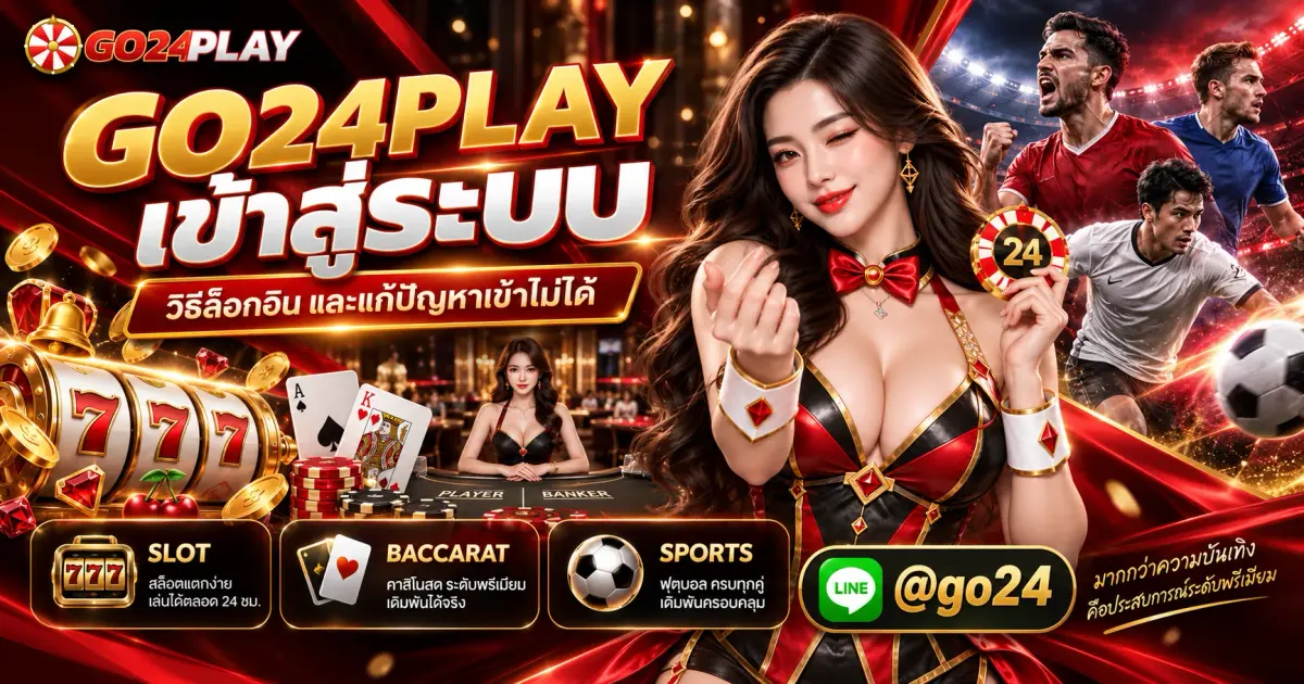 GO24PLAY เข้าสู่ระบบ วิธีล็อกอิน และแก้ปัญหาเข้าไม่ได้