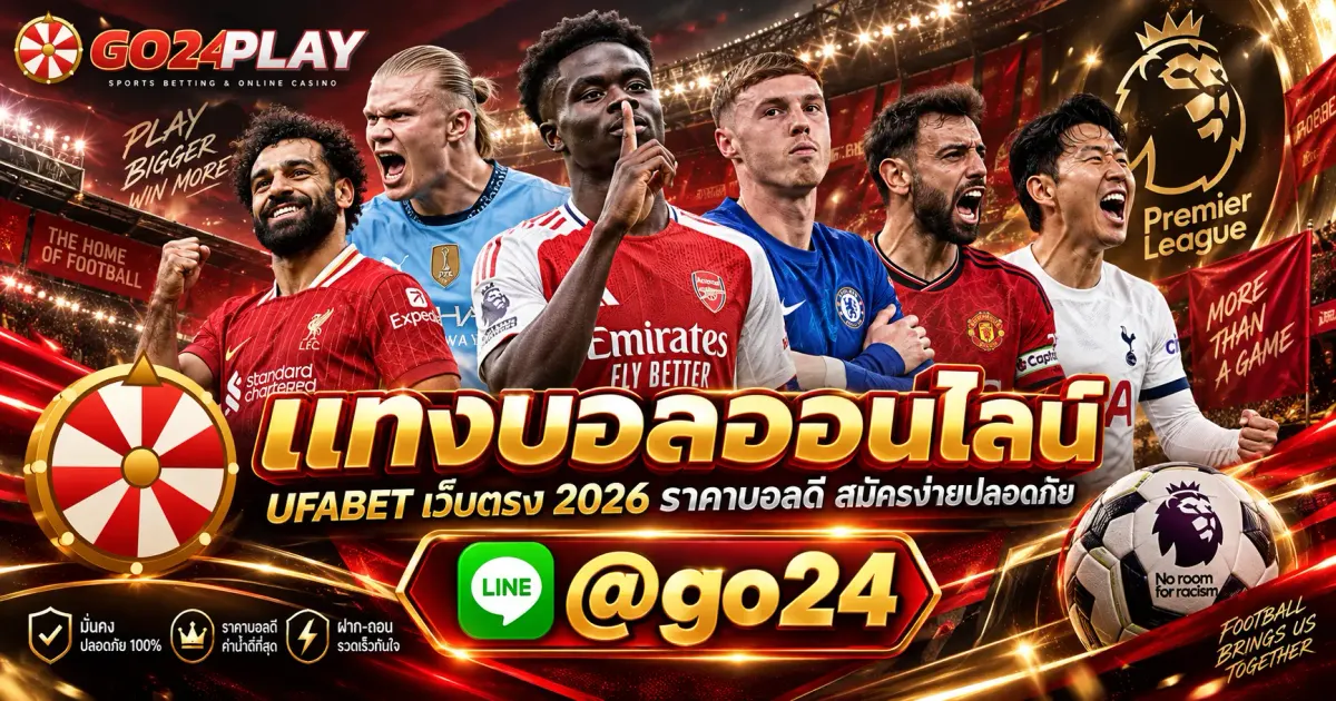 แทงบอลออนไลน์ UFABET เว็บตรง 2026 ราคาบอลดี สมัครง่ายปลอดภัย