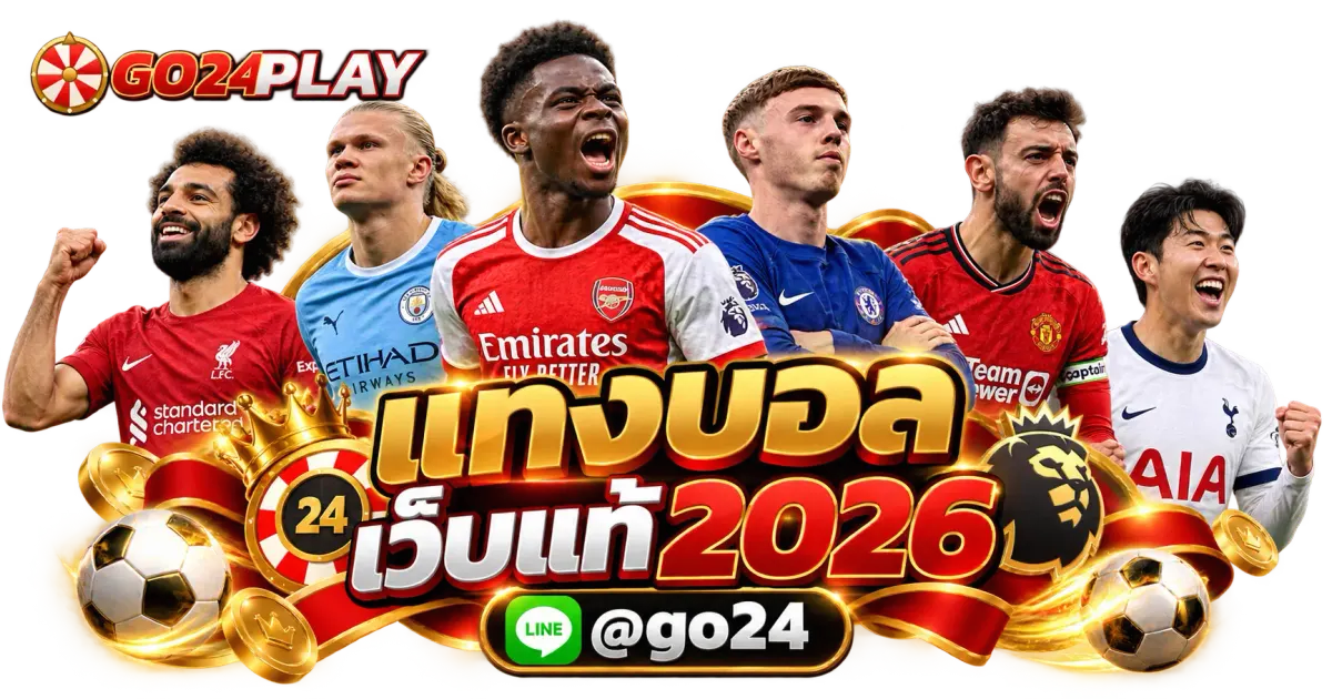 แทงบอล เว็บแท้2026 - แทงบอล เว็บแท้2026 เว็บตรง มั่นคง ฝากถอนออโต้ สมัครเลย