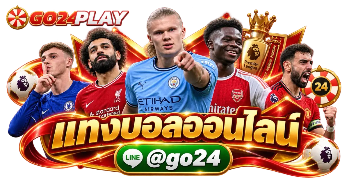 แทงบอลออนไลน์ - แทงบอลออนไลน์ UFABET เว็บตรง 2026 ราคาบอลดี สมัครง่ายปลอดภัย