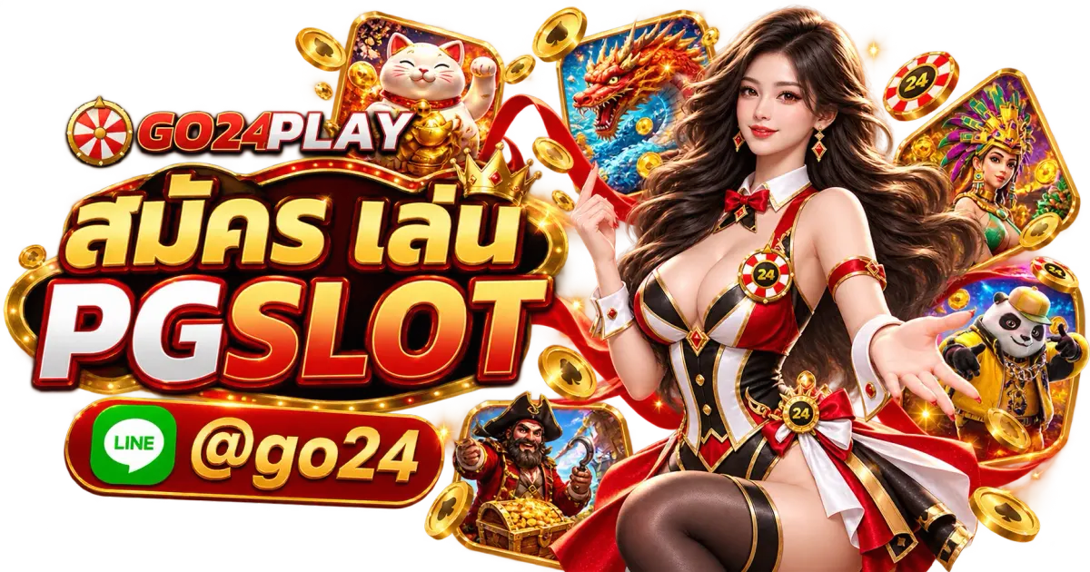 สมัคร เล่น PGSLOT - สมัคร เล่น PGSLOT มีโบนัสฟรีสปิน และรางวัลพิเศษมากมาย