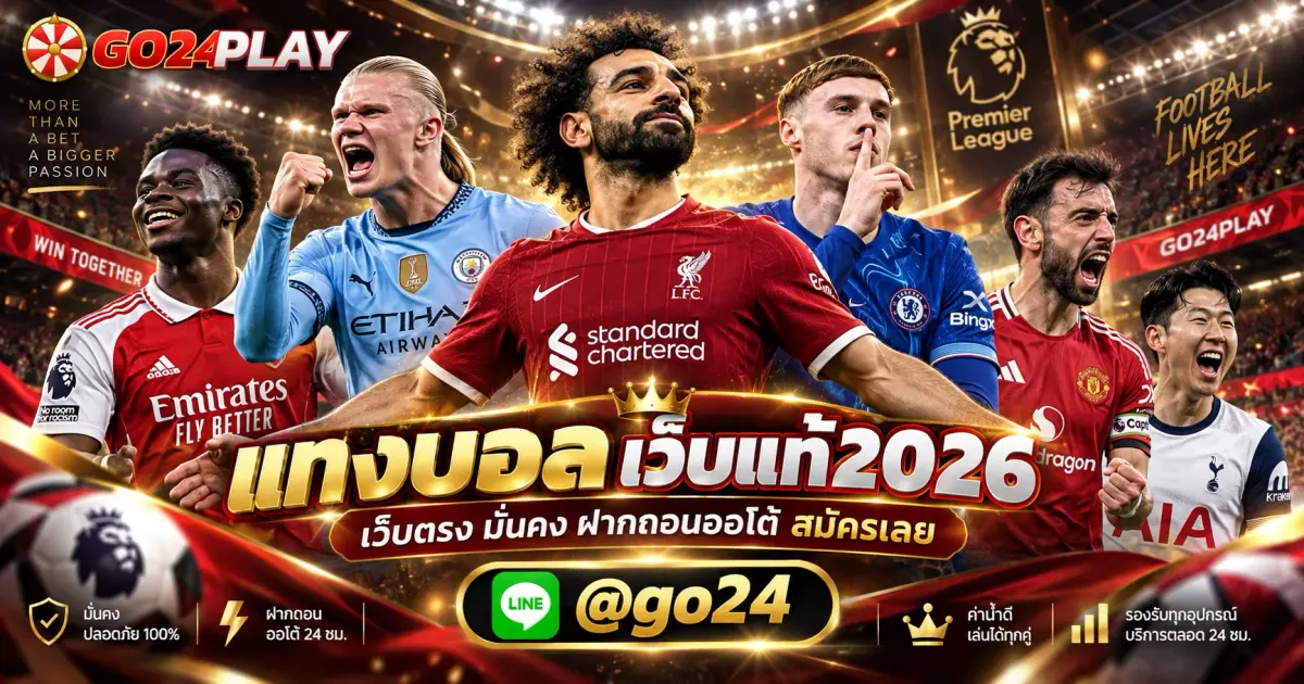 แทงบอล เว็บแท้2026 เว็บตรง มั่นคง ฝากถอนออโต้ สมัครเลย
