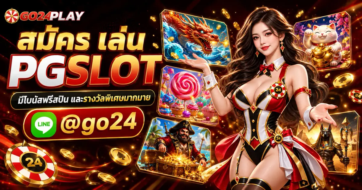 สมัคร เล่น PGSLOT มีโบนัสฟรีสปิน และรางวัลพิเศษมากมาย