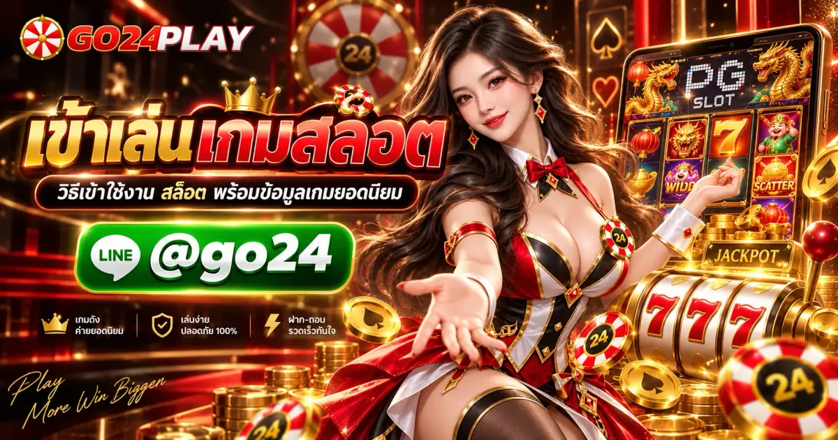 เข้าเล่นเกมสล็อต วิธีเข้าใช้งาน สล็อต พร้อมข้อมูลเกมยอดนิยม