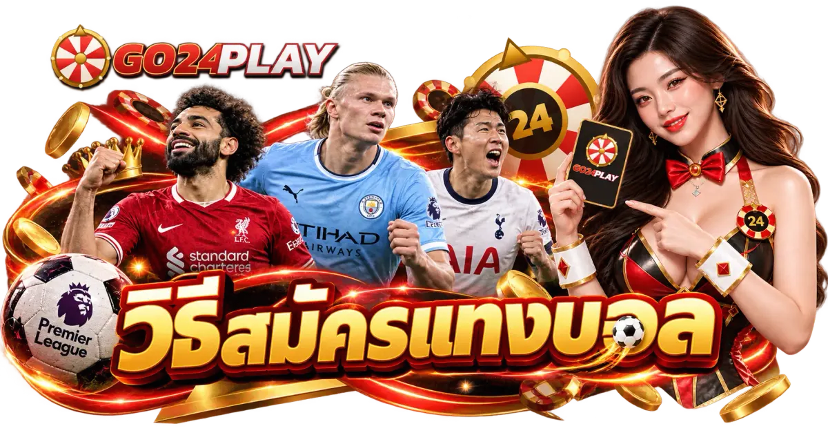 วิธีสมัครแทงบอล - วิธีสมัครแทงบอล เว็บแทงบอล 2026 เว็บตรง จ่ายจริง ครบทุกลีก