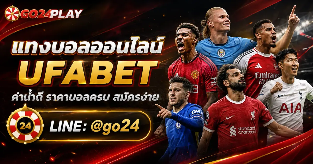 แทงบอลออนไลน์ UFABET เว็บตรง ค่าน้ำดี ราคาบอลครบ สมัครง่าย