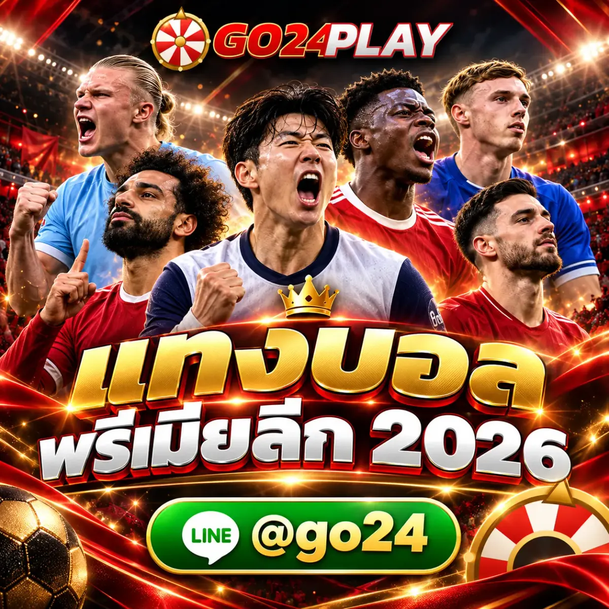 แทงบอล พรีเมียลีก 2026 บนหน้าจอมือถือ